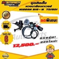 ชุดติดตั้งพวงมาลัยเพาเวอร์ NISSAN BIG-M บิ๊กเอ็ม TD/BDI ของใหม่