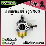 คาร์บู GX390/188/190F  BIG DINTแท้ คาร์บูเรเตอร์ GX390 Honda 13 HP-15HP คาร์บู ฮอนด้า คาบู คาบูเรเตอ