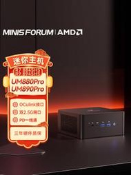 銘凡MINISFORUM UM880/890PRO R7-8845HSR9-8945HS雙網口迷你主機