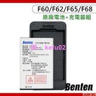 [原廠] 奔騰 Benten F60/F62/F65/F68 手機原廠配件包 原廠電池+充電器 電池座充組  原廠座充