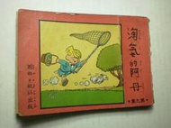 +臺灣早期漫畫【淘氣的阿丹 第九集】六十一年 國語日報社 庫274