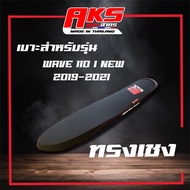 WAVE 110 I NEW 2019-2021 เรเดอร์ดำ ทรงเชง ปาดบาง AKS made in thailand  เบาะรถมอเตอรไซด์