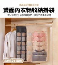 A1 - （灰色12+18格）雙面內衣物收納掛袋 壁掛式內衣收納袋 內衣/襪子收納掛袋 家用衣櫃文胸內褲雙面儲物袋 正反雙面收納 充分利用垂直空間
