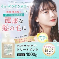 ケラチン トリートメント もごケラケアトリートメント 1000g フリージアの香り 詰め替え用パウチ 業務用 美容室専売 ダメージ毛用 ヘマチン 加水分解ケラチン