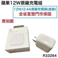 台灣蘋果公司貨【盒裝原廠充電器】12W 原廠快速充電頭 適用 iPhoneX 11 12 iPad 2 3 4 5 6