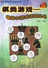 電腦小遊戲詳解叢書：棋類遊戲(附1光碟) (新品)