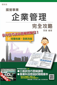 【全新版本】企業管理完全攻略（台電、中油、台水、台菸、電信、郵局） (新品)