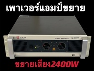 PROEURO TECHCZ-5800พาวเวอร์แอมป์ YCHCZ-5800 ขยาย เพาเวอร์ เครื่องขยายเสียง2400W