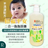 古寶無患子 寶貝招福平安嬰幼兒童 二合一洗髮沐浴露(泡泡浴露) 400g [7334]