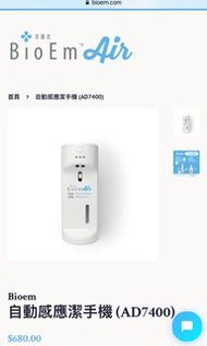 Bioem 自動感應潔手機*全新*