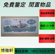 全港最高價  舊紙幣  千禧龍鈔  建國鈔  民國鈔  單張  4連  35連  民國鈔  舊澳幣  舊港幣  北洋造  廣東龍  北洋龍  第一二三版人民幣  帆船銀幣  光緒元寶  宣統元寶  開