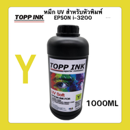 หมึกUV Led สำหรับหัวพิมพ์ i3200 ชนิด Soft