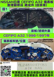 NISSAN CEFIRO A32 儀表板 透明面 1996- 24810-47U83 轉速表 油表 車速表 水溫表維修