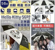 現貨 Hello Kitty  56吋 巨無霸自動摺疊傘 黑色$149/把現貨約14天內發貨