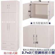 全新2.7x2尺塑鋼棉被衣櫃(11色) 中壢自取