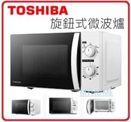 東芝 - 送你兩對抗菌筷子 20公升 MWP-MM20P (WH) 20公升 旋鈕式微波爐 - 香港行貨 東芝 MWPMM20P TOSHIBA