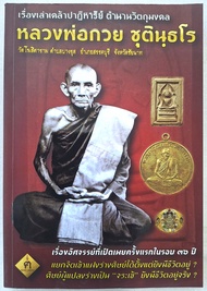 หลวงพ่อกวย (มีลายเซนต์) หนังสือเรื่องเล่าเคล้าปาฏิหาริย์ ตำนานวัตถุมงคล หลวงพ่อกวย ชุตินฺธโร(โดย ฅนข