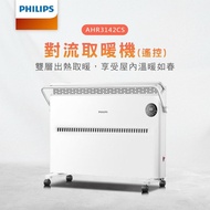 【Philips 飛利浦】對流式遙控電暖器/房間浴室兩用 (AHR3142CS)