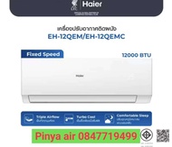 Haier เครื่องปรับอากาศ Fixed Speed ขนาด 12000 BTU  รุ่น EH-12QEMC
