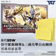 [依GK模型精品]SDW 重生悟空/三藏自由 專用 預切遮蓋帶