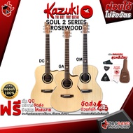 [กทม.&amp;ปริมณฑล ส่งGrabด่วน] กีต้าร์โปร่ง Kazuki Soul 2 Rosewood [ฟรีของแถมครบชุด] [พร้อมSet Up&amp;QCเล่นง่าย] [ประกันจากศูนย์] [แท้100%] [ส่งฟรี] เต่าแดง Orchestra Model