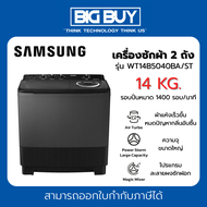 SAMSUNG เครื่องซักผ้า 2 ถัง รุ่น WT14B5040BA/ST 14 KG.