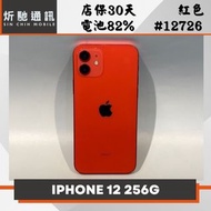 【➶炘馳通訊 】Apple iPhone 12 256G 紅色 二手機 中古機 信用卡分期 舊機折抵貼換