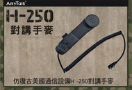 小牛蛙數位H-250 H250 K接頭 對講機話筒 對講手麥  電話筒 對講機耳機 對講機麥克風 手持麥克風