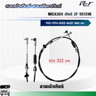 สายเข้าเกียร์ - สายเลือกเกียร์ //DECA 360//FXZ-FYH-GXZ เกียร์9S1310TO-9S1315TO 2เพลา 360 hp.** ของแต่ง รถบรรทุก **