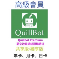 趕due神器！Quillbot 軟體 高級會員季卡、月卡、年卡，英文改寫總結 / 潤稿（Wordtune）另終身版優惠！