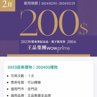 王品集團瘋美食 200元 電子抵用券 2023年股東會紀念品 電子券 抵用券 陶板屋 石二鍋 品田牧場 西堤牛排 原燒燒肉 王品台塑 夏慕尼鐵板燒 #心意最重要