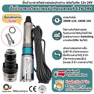 ปั๊มน้ำ บาดาล ปั้มแปรงถ่าน โซล่าเซลล์ ใบพัด 300W - 340W 12v 24V อย่างทน ท่อออก 1 นิ้ว ปั๊มซับเมอร์ส dc ปั๊มน้ำโซล่าเซล