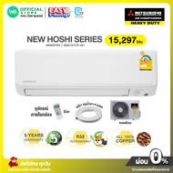 [ผ่อน 0% นาน 10 เดือน ผ่านบัตรเครดิต]มี E-tax INVERTER MITSUBISHI HEAVY DUTY เบอร์ 5 ⭐️1ดาว แอร์บ้าน