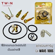 ชุดซ่อมคาร์บู  WAVE-100S ปี2005 เวฟ100 WAVE-110 WAVE-125 NSR-PROARM DASH MIO FINO CLICK อะไหล่คาร์บู 17ชิ้น