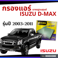 กรองแอร์ ISUZU D-Max 2003 - 2011 มาตรฐานศูนย์ - กรองแอร์ รถ อีซูซุ dmax ดีแมก ดีแม๊ก ปี 03 - 11 กรอง