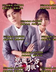 DVD 大陸劇【惡魔少爺別吻我第二季】2017年國語 /中字
