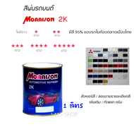 สีพ่นรถยนต์ มอร์ริสัน Morrison 2K ขนาด 1 ลิตร *โซน มิตซูบิชิ* (สั่งเบอร์สี ทักแชท ครับ)