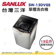 含拆箱定位+舊機回收 台灣三洋 SANLUX SW-13DVGS 單槽 洗衣機 13kg 公司貨