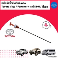 เหล็กวัดน้ำมันเกียร์ auto  สำหรับรถ Toyota Vigo / Fortuner / รถตู้ KDH ดีเซล  ยี่ห้อ Toyota แท้  รหัสสินค้า 08000054