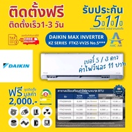 DAIKIN รุ่น Zetas Series FTKZ-WV2S Inverter R32 ปี2024 ประหยัดไฟเบอร์ 5 ระดับ 3 ดาว แอร์ไดกิ้น