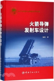 439.火箭導彈發射車設計（簡體書）