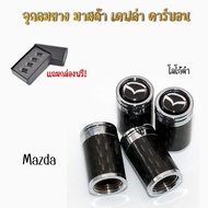 จุกลมยาง จุ๊บลม รถยนต์ มอเตอร์ไซด์ สีดำ เคฟล่า คาร์บอน มาสด้า Mazda