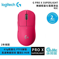 Logitech 羅技 G PRO X SUPERLIGHT 無線輕量化電競滑鼠 桃色【現貨】