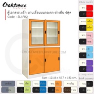 ตู้เอกสารเหล็ก Epoxy-กันสนิม ลึกมาตรฐาน บานเลื่อนบนกระจก-ล่างทึบ 4ฟุต (สูง) รุ่น SL4FH2-White [EM Co
