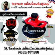 5.Toptech เครื่องฉาบและขัดผนัง 2 ระบบ เครื่องปั่นหน้าปูนฉาบ เครื่องปั่นผนังปูนฉาบ มีให้เลือก 3 รุ่น