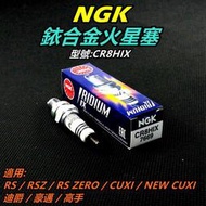 NGK 銥合金 火星塞 CR8HIX 適用 RS RSZ RS ZERO 豪邁 CUXI QC 迪爵 高手