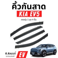 【KIA EV5】 KIA EV5 Door Visor Model 4 Pieces With 3M Glue Waterproof Rainproof