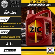 น้ำมันเกียร์ ZIC CVTF MULTI น้ำมันเกียร์ออโต้  CVT สูตรสังเคราะห์แท้ 100% Fully Synthetic 100% ขนาด 4 ลิตร