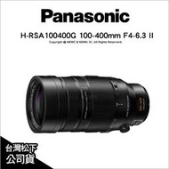 【薪創光華5F】Panasonic 100-400mm F4-6.3 II H-RSA100400G 二代防手震加強版