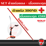 SOLO  300ND + 4588 ( 4588  ผลิตไตหวัน 5588  ผลิตจีน ค่ะ  วัสดุ ขนานเท่ากันค่ะ )  by 7POWER